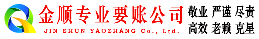 米脂金顺清债公司
